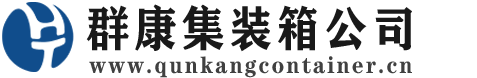 古浪集装箱 - 古浪二手集装箱 - 古浪海运集装箱 - 群康集装箱服务公司